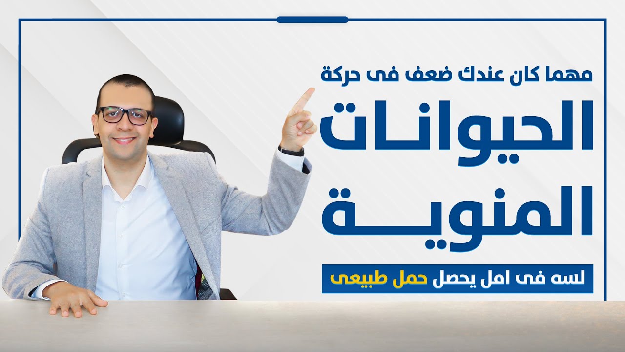 ممكن يحصل حمل طبيعى و فى ضعف فى حركة الحيوانات المنوية - علاج ضعف حركة الحيوان المنوي و تأخر الانجاب