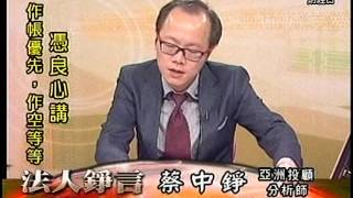 20150903 1330  蔡中錚 法人錚言
