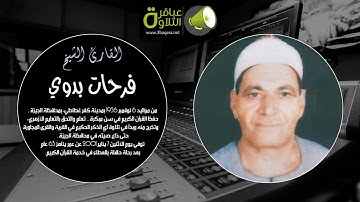 قراء منسيّون !! الشيخ فرحات بدوي - يوسف ( وجه ثانِ ) .. تلاوة نـادرة مِن تسجيلات المساجد .. حصريًا