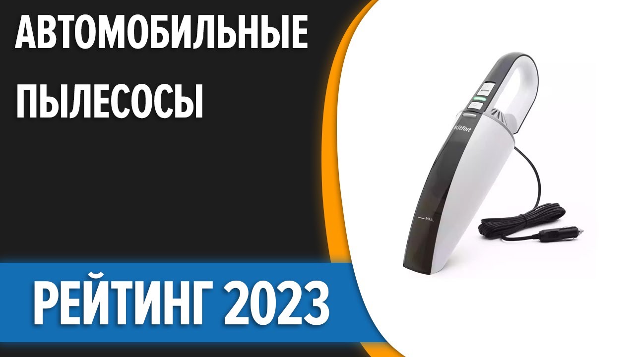 ТОП—7. Лучшие автомобильные пылесосы [беспроводные и от прикуривателя]. Рейтинг 2023 года!