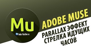 Виджет parallax эффект стрелка идущих часов в Adobe Muse | 2015