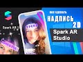 СДЕЛАТЬ МАСКУ С НАДПИСЬЮ в Spark AR Studio, фильтр инстаграм надпись, УРОКИ Spark AR