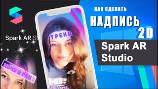 СДЕЛАТЬ МАСКУ С НАДПИСЬЮ в Spark AR Studio, фильтр инстаграм надпись, УРОКИ Spark AR