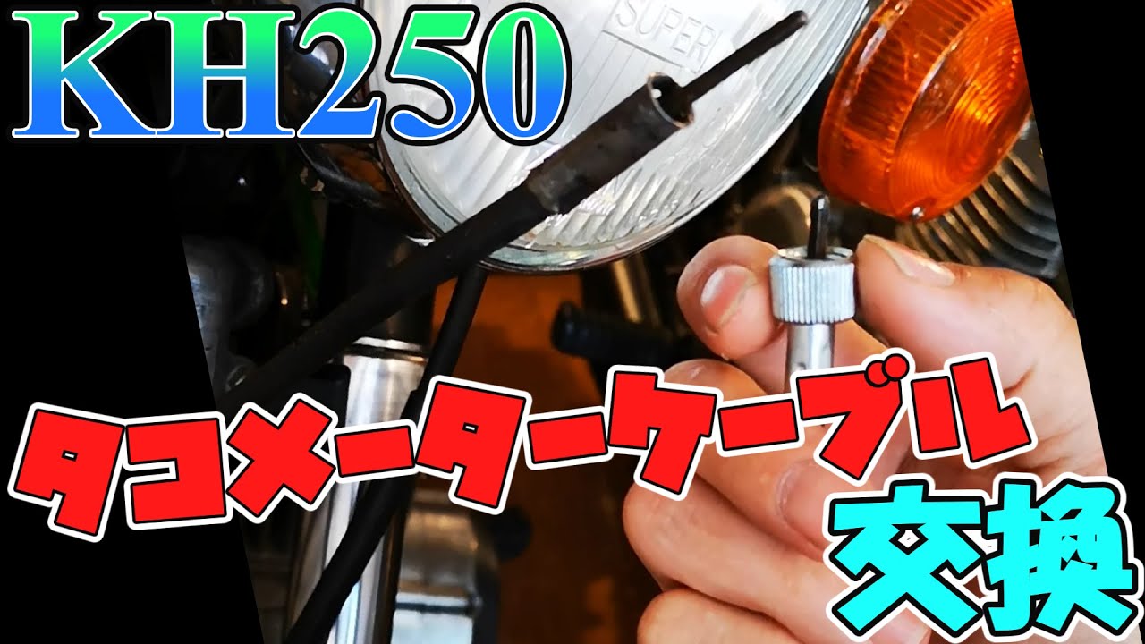 簡単な整備動画…不人気覚悟！初心者必見？KH250のタコメーターケーブル 