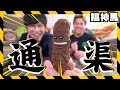 【恐怖遊戲】誰是通渠專家！？輸了要吃💩💩！