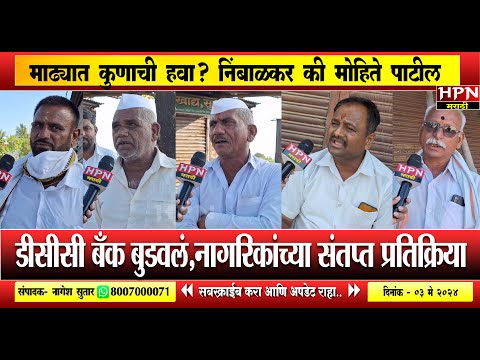 Madha Loksabha ground report । ग्राउंड रिपोर्ट । डीसीसी बँक बुडवलं,नागरिकांच्या संतप्त प्रतिक्रिया