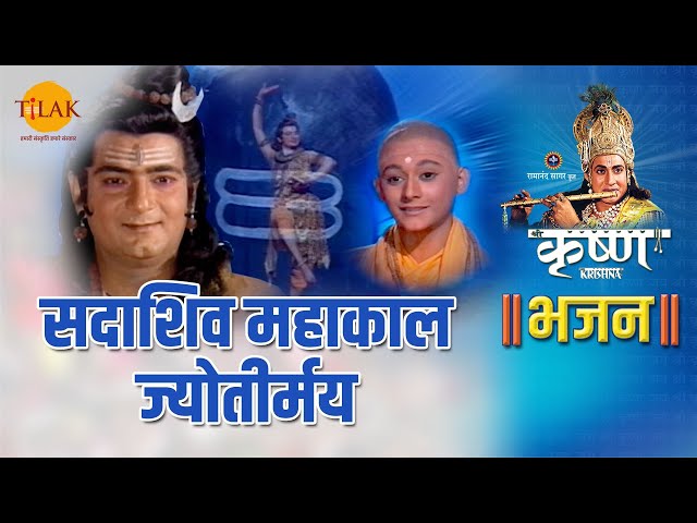 Shri Krishna Bhajan Sadashiv Mahakal Jyotirmay | Sadashiv Mahakaal Jyotirmaye class=