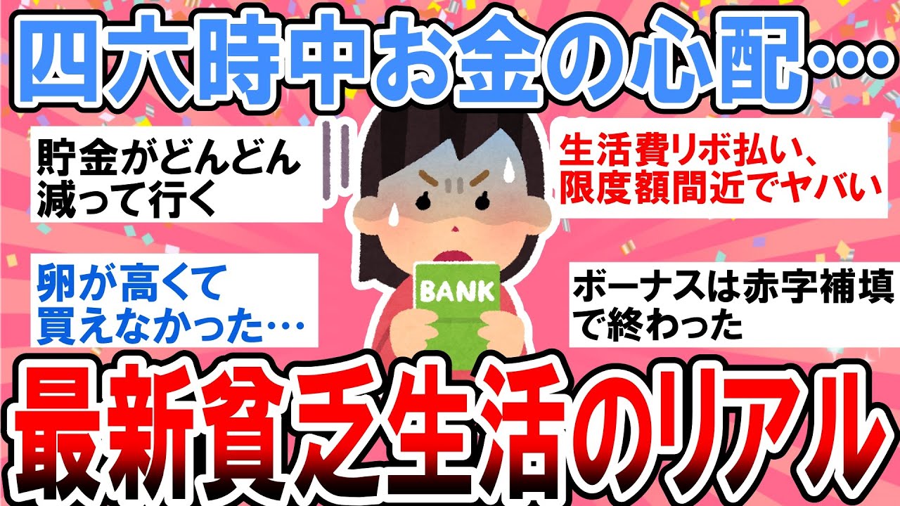 【有益】頭の中がお金の不安だらけ…最新貧乏生活のリアルぶっちゃけよう【ガルちゃん】