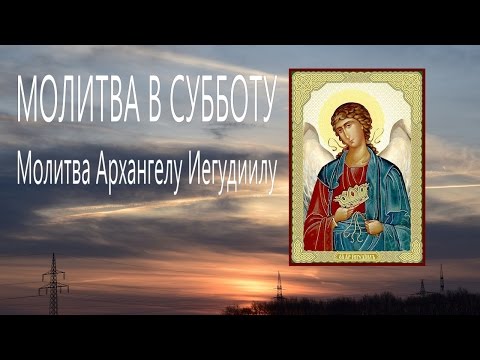 Заступник в пути МОЛИТВА  Архангелу Иегудиилу Молитвы Ангелам на каждый день недели