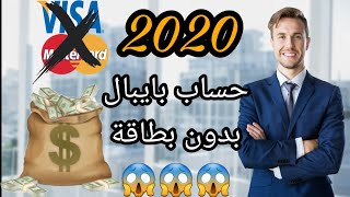 انشاء حساب بايبال Paypal وتفعيله بدون بطاقة بنكية (فيزا أو بطاقة ائتمانية) حصرياً 2020