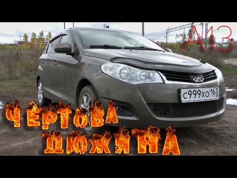 Обзор CHERY A13 (Very-Forza) "Чёртова дюжина"