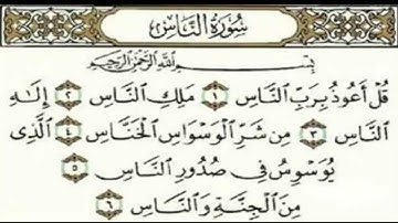 القرآن الكريم . سورة الناس مكتوبة . فارس عباد 🌷The Quran . Surah An-Nas. Fares Abbad
