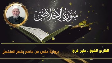 سورة الاخلاص   ( برواية حفص عن عاصم بقصر المنفصل ) للشيخ منير فرح