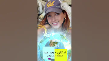 أم كلثوم بعيد عنك مقطع موسيقي 