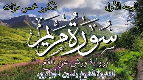 سورة مريم | الوجه الأول | برواية ورش عن نافع | القارئ الشيخ ياسين الجزائري