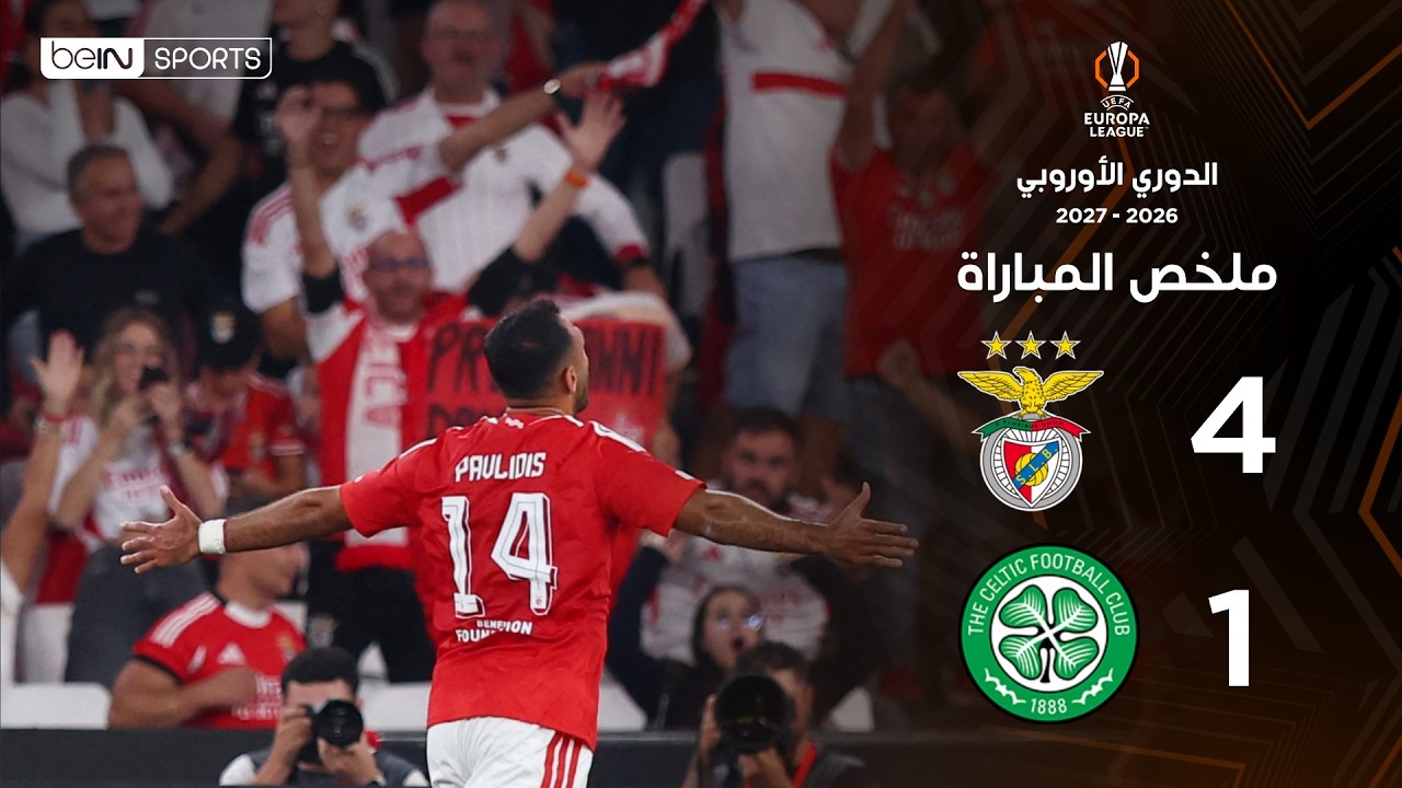 ملخص مباراة بنفيكا وسلتيك | الدوري الأوروبي – الجولة 2