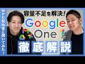 【Google One完全ガイド】Googleドライブとの違い・料金プラン・iCloudとの比較まで解説
