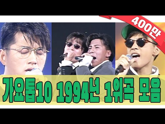 [#again_playlist] 1994년 가요톱10 1위곡 모음Zip (90's Classic K-Pop) | KBS 방송 class=