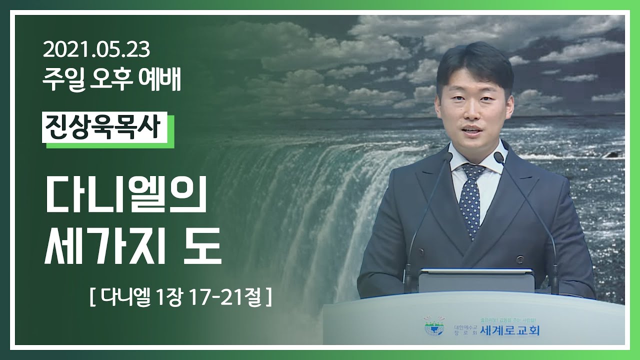 [2021-05-23] 주일오후예배 진상욱목사: 다니엘의 세가지 도 (단1장17절~21절)