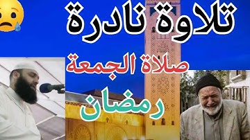 صلاة أول جمعة من رمضان. تلاوة جميلة وصوت أجمل.