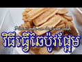 How to make sun dried sweet radish | វិធីធ្វើឆៃប៉ូវផ្អែម | Soksamphors Korm