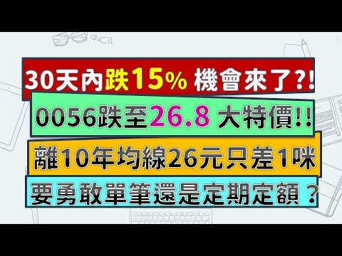 0056大特價、竟然出現26開頭股價，離10年均線不遠！30天內跌15%，千載難逢的機會來了嗎？！該勇敢進場、還是原地等待救援？~CC中文字幕