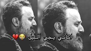 اتاني يجي الليل 😭💔باسم الكربلائي يبدع ويبكي -اشترك وفعل الجرس اتاني يجي الليل 😭💔باسم الكربلائي يبدع ويبكي -اشترك وفعل الجرس