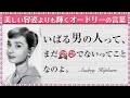 その美しい容姿よりも輝く☆オードリー・ヘップバーンの言葉と人生