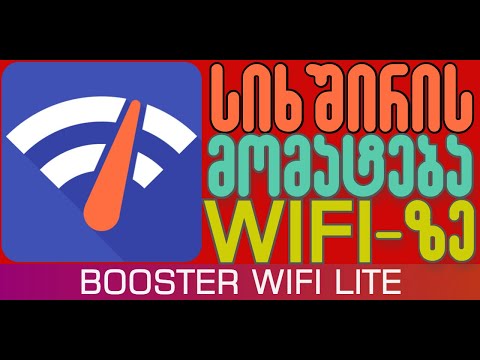 როგორ მოვუმატოთ სიხშირე WIFI-ის