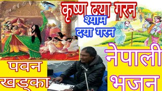 नेपाली भजन/ श्याम दया गरन / कृष्ण दया गरन/ पवन खड्का/ Krishna Daya Garana/Pawan Khadka/Nepali Bhajan