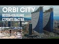 Возобновление строительных работ в комплексе ORBI CITY