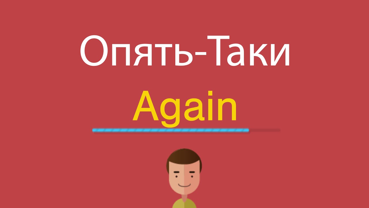 как переводится с английского again. перевести текст с английского на русский. дни недели по-английски по порядку с переводом. английский словарь с транскрипцией и русским произношением. как переводится с английского again.