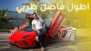 لامبورجيني افنتادور اس رودستر الجزء1 Lamborghini Aventador S Roadster