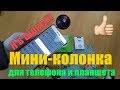 Мини-колонка для телефона и планшета. Я в шоке от громкости!