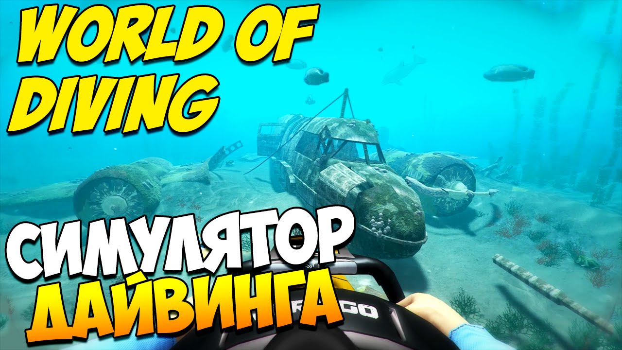 World Of Diving | Лучший Симулятор Дайвинга! - YouTube