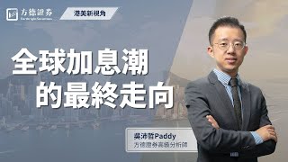 《大市研究分析》全球加息潮的最終走向？