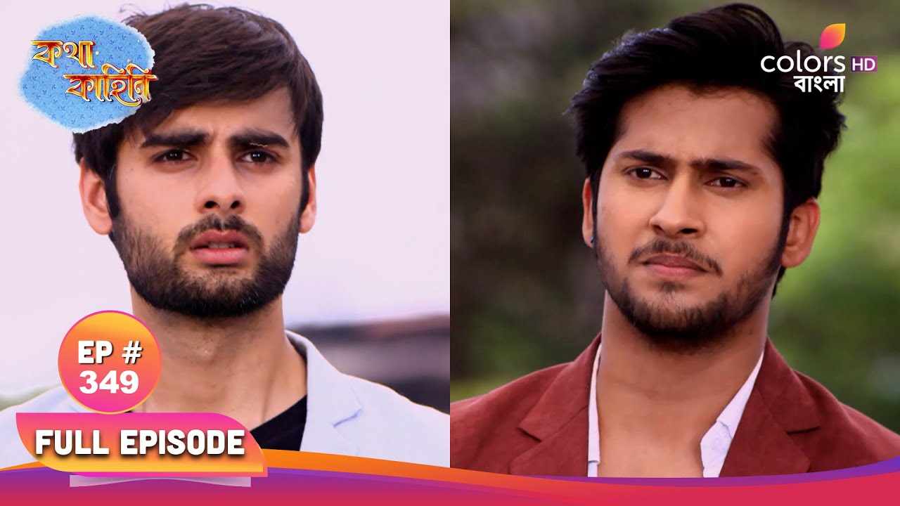 Katha Kahini | কথা কাহিনি | Full Ep 349 | Kahini tells about Katha | কাহিনী কথার বেপারে জানায়