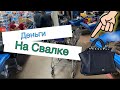 Вы не поверите что выкидывают на свалку😥Нашла сумку за 500$👜 😰