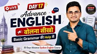 Day 17 Advance English बोलना सीखों | Basic Grammar की Help से | Live with Kamlesh sir