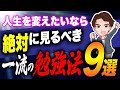 【最強】本当に何度も読んで欲しい！結果が出る勉強法トップ９！「一生使える勉強」YouTube図書館あっきー