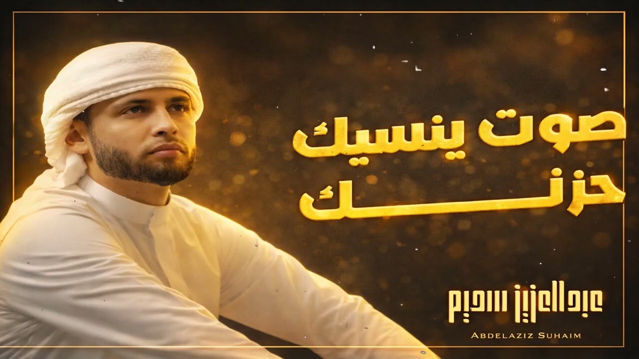 صوت ينسيك حزنك سورة الكهف ﴿كاملة﴾ E11 كلها خشوع وطمأنينة للقارئ عبدالعزيز سحيم   صوت عذب لا يُملّ سم