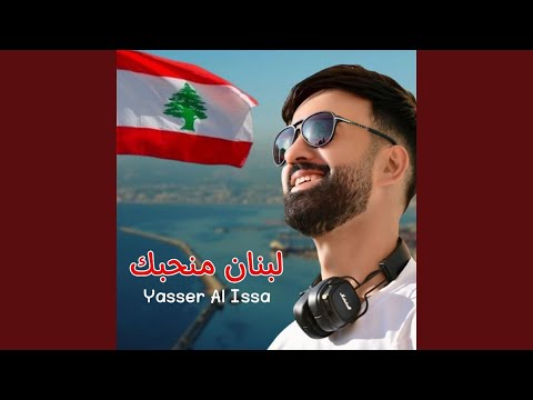 لبنان منحبك