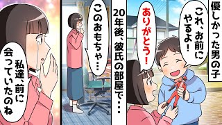 幼い頃おもちゃを買ってもらえなかった私に男の子「お前にこれやるよ！」⇒20年後、初めて彼氏の家に行ったら…【スカッとする話】