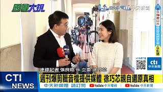 【每日必看】週刊爆剪輯音檔提供媒體 徐巧芯親自還原真相老公請辭? 徐巧芯:沒有這件事.丈夫沒涉案 20240430