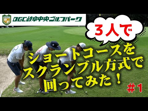 【OGC岐阜中央ゴルフパークラウンド動画】ショートコースをプロ２人とアマ１人でスクランブル方式で回ってみた。