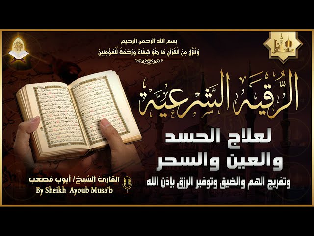 الرقية الشرعية الشاملة أجمل صوت هادئ لعلاج السحر والحسد والعين شافية بإذن الله - Powerful Ruqyah class=