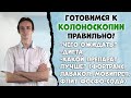 Как правильно и легко готовиться к колоноскопии? Фортранс, лавакол, мовипреп, флит