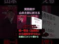 #shorts ＃山本太郎＃統一教会＃自民党#消費税#れいわ新選組 ＃切り抜き