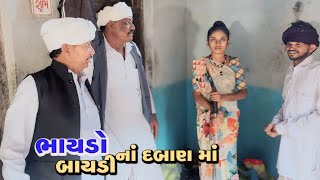 ભાયડો બાયડી નાં દબાણ માં | bhaydo bydi na dban ma | Tihlo & Pako Don Comedy | Bhobo Funny