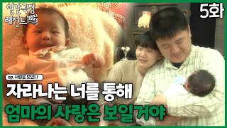 [인간극장 레전드🎬😘💕#364-5] 자라나는 너를 통해 엄마의 사랑은 보일거야ㅣ사랑은 보인다 (5/5)  [KBS 140526-140530 방송]